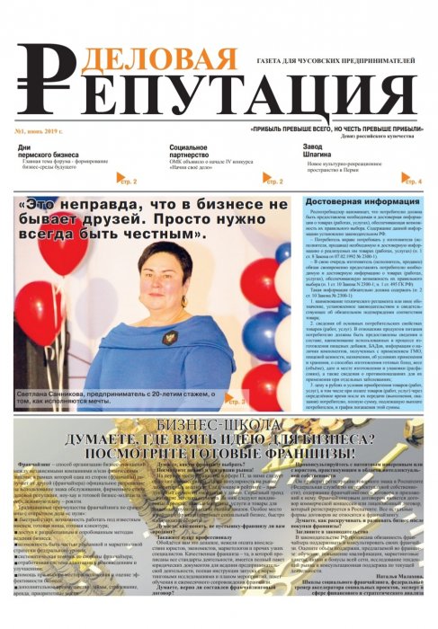 Газета для предпринимателей "Деловая репутация" 1 выпуск