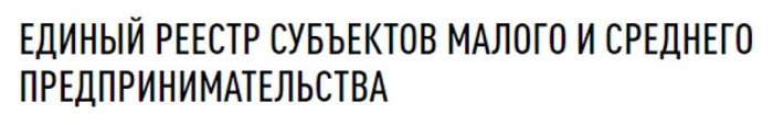 Единый реестр субъектов малого и среднего предпринимательства